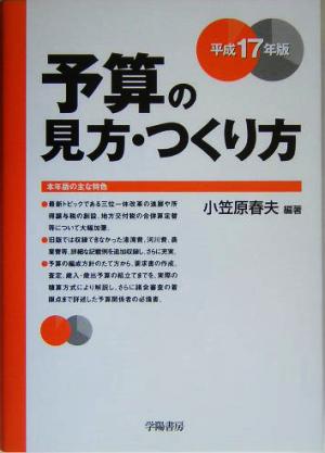 予算の見方・つくり方(平成17年版)