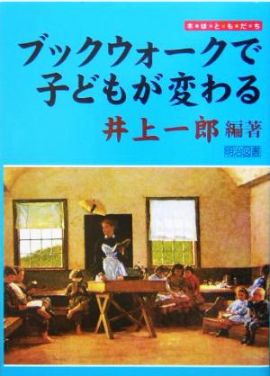 ブックウォークで子どもが変わる―本はともだち 本はともだち