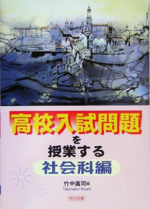 高校入試問題を授業する 社会科編