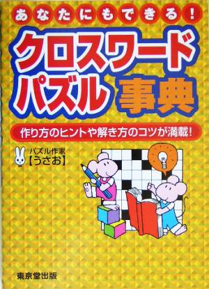 あなたにもできる！クロスワードパズル事典 作り方のヒントや解き方のコツが満載！