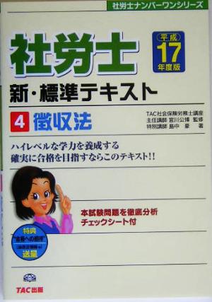 新・標準テキスト(4) 徴収法 社労士ナンバーワンシリーズ