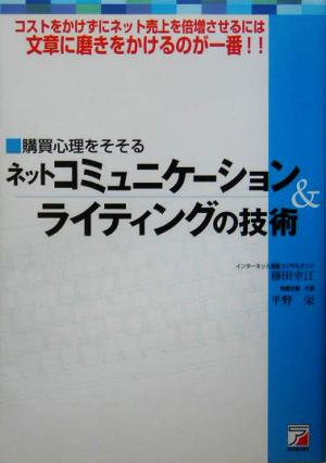 購買心理をそそるネットコミュニケーションライティングの技術 コストをかけずにネット売上を倍増させるには文章に磨きをかけるのが一番!! アスカビジネス