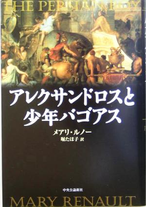 アレクサンドロスと少年バゴアス