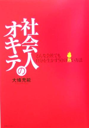 社会人のオキテ どんな会社でも自分を生かす50の熱い方法