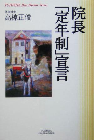 院長「定年制」宣言 悠飛社ホット・ノンフィクションYUHISHA Best Doctor Series