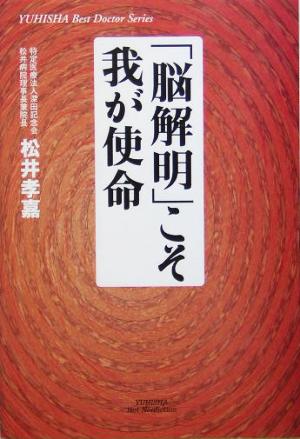 「脳解明」こそ我が使命 悠飛社ホット・ノンフィクションYUHISHA Best Doctor Series