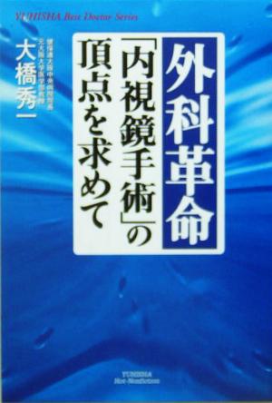 外科革命「内視鏡手術」の頂点を求めて