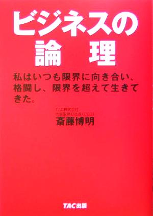 ビジネスの論理 私はいつも限界に向き合い、格闘し、限界を超えて生きてきた。