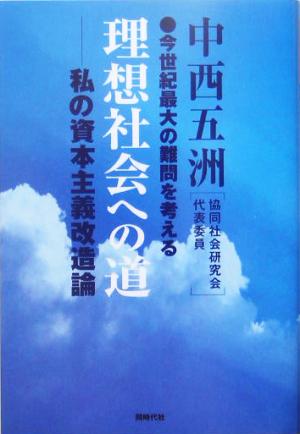 理想社会への道 私の資本主義改造論