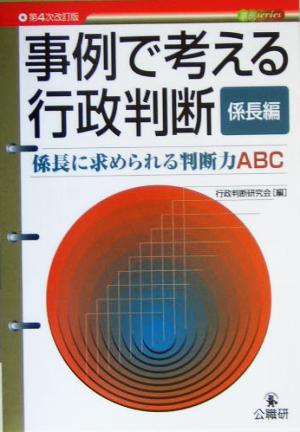 事例で考える行政判断 係長編 係長に求められる判断力ABC