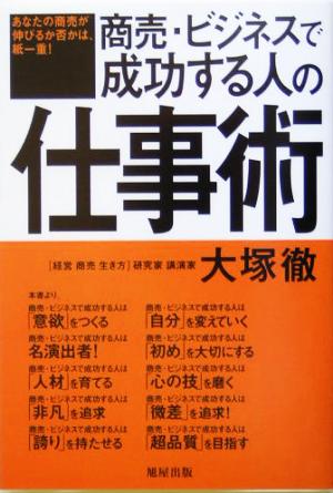 商売・ビジネスで成功する人の仕事術