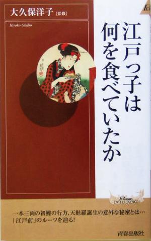 江戸っ子は何を食べていたか 青春新書INTELLIGENCE