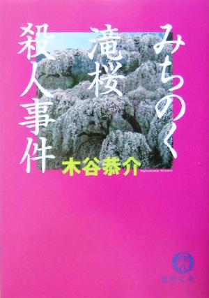みちのく滝桜殺人事件徳間文庫