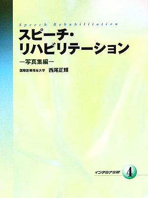 スピーチ・リハビリテーション(4) 写真集編
