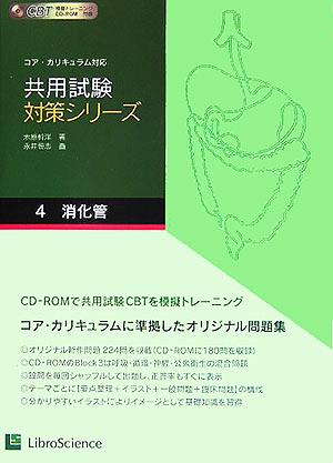 共用試験対策シリーズ(4) コア・カリキュラム対応-消化管