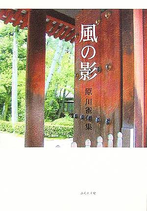 風の影 原川雀句集