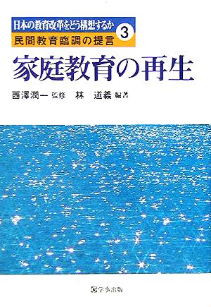 家庭教育の再生 日本の教育改革をどう構想するか 民間教育臨調の提言3