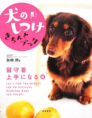 犬のしつけきちんとブック 留守番上手になる編