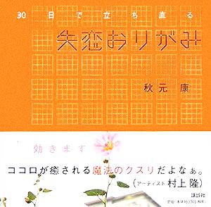 失恋おりがみ 30日で立ち直る