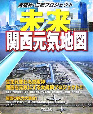 未来関西元気地図 京阪神・三都プロジェクト