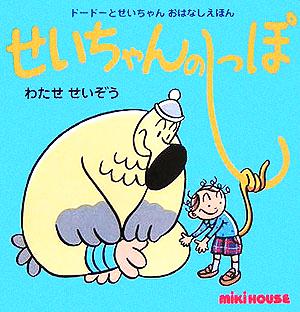 せいちゃんのしっぽ ドードーとせいちゃんおはなしえほん