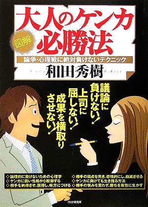 図解 大人のケンカ必勝法 論争・心理戦に絶対負けないテクニック