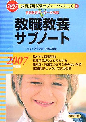 教職教養サブノート(2007年度版) 教員採用試験サブノートシリーズ1