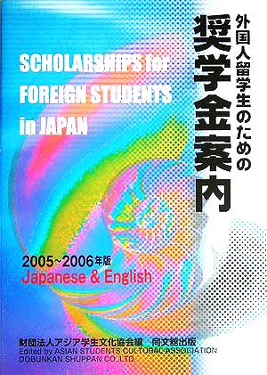 外国人留学生のための奨学金案内(2005-2006年版)
