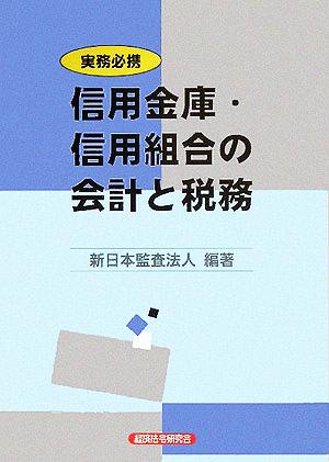 実務必携 信用金庫・信用組合の会計と税務