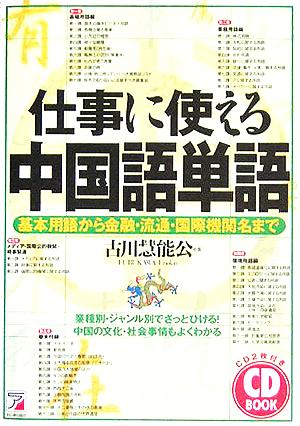 仕事に使える中国語単語 基本用語から金融・流通・国際機関名まで アスカカルチャー