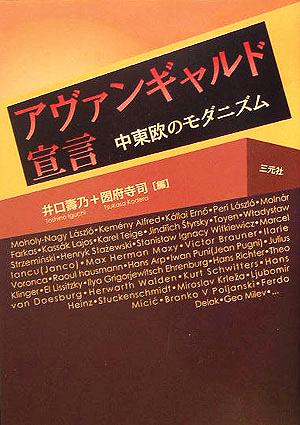 アヴァンギャルド宣言 中東欧のモダニズム