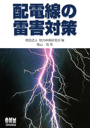 配電線の雷害対策