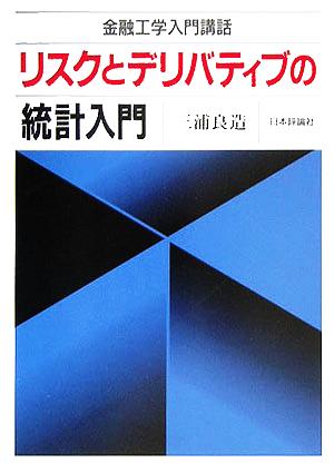 リスクとデリバティブの統計入門金融工学入門講話