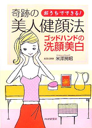 奇跡の美人健顔法 おうちでできる！ゴッドハンドの洗顔美白