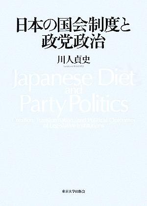 日本の国会制度と政党政治