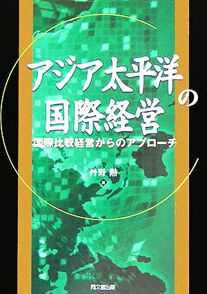 アジア太平洋の国際経営 国際比較経営からのアプローチ