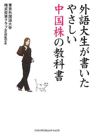 外語大生が書いたやさしい中国株の教科書