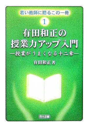 有田和正の授業力アップ入門授業がうまくなる十二章若い教師に贈るこの一冊1