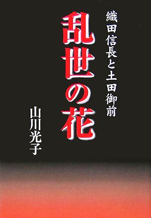 乱世の花 織田信長と土田御前