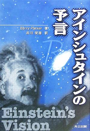 アインシュタインの予言