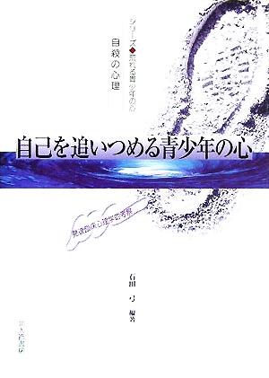 自己を追いつめる青少年の心 自殺の心理 発達臨床心理学的考察 シリーズ 荒れる青少年の心