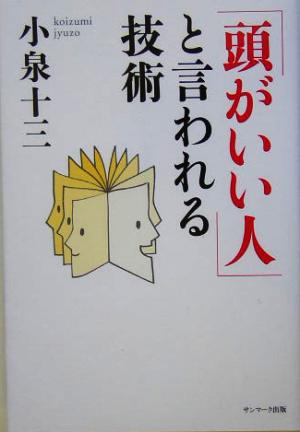 「頭がいい人」と言われる技術