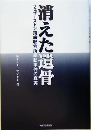 消えた遺骨 フェザーストン捕虜収容所暴動事件の真実