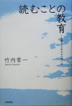 読むことの教育 高瀬舟、少年の日の思い出