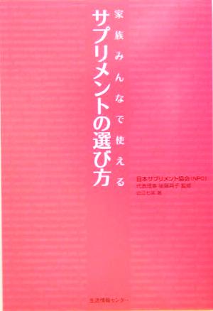 家族みんなで使えるサプリメントの選び方