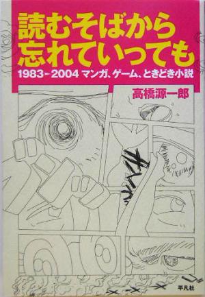 読むそばから忘れていっても 1983-2004マンガ、ゲーム、ときどき小説