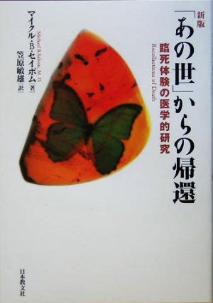 「あの世」からの帰還 臨死体験の医学的研究