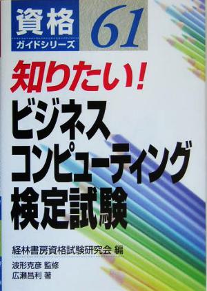 知りたい！ビジネスコンピューティング検定試験 資格ガイドシリーズ