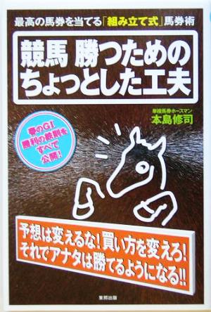 競馬 勝つためのちょっとした工夫 最高の馬券を当てる「組み立て式」馬券術