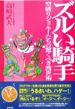 ズルい騎手 型破りジョッキーたちの驚くべき渡世術